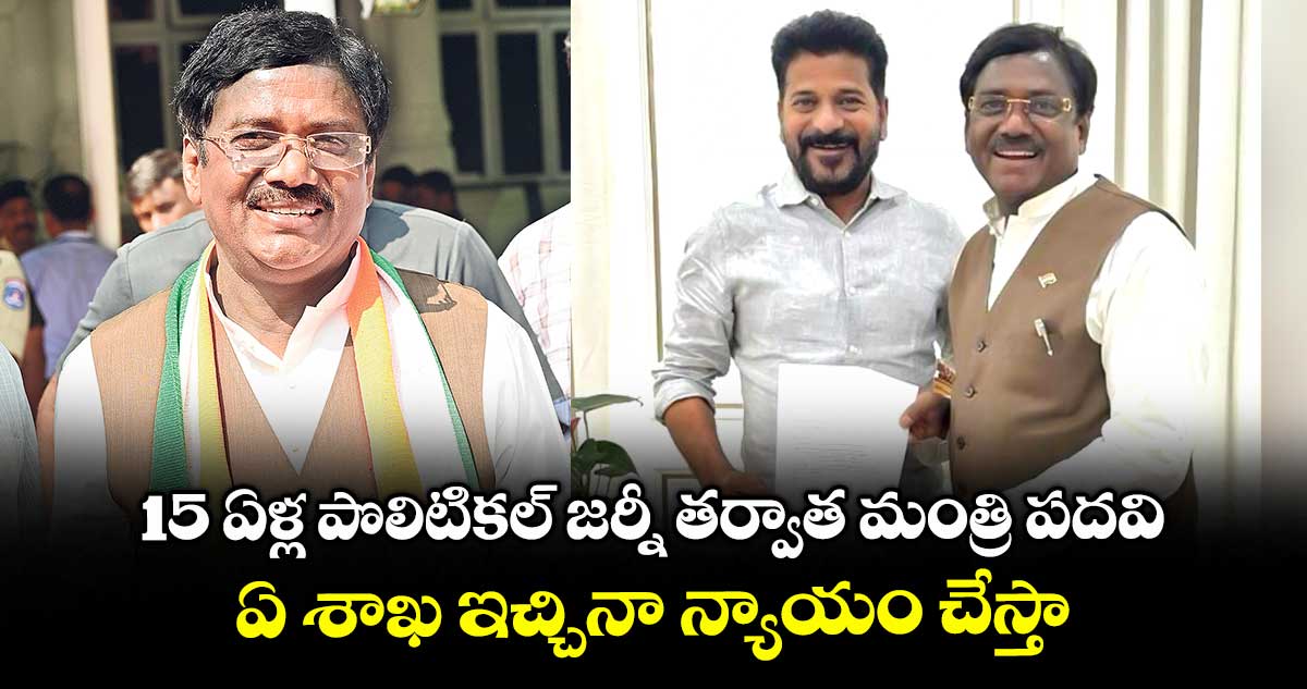 15 ఏళ్ల పొలిటికల్ జర్నీ తర్వాత మంత్రి పదవి.. ఏ శాఖ ఇచ్చినా న్యాయం చేస్తా: వివేక్ వెంకటస్వామి