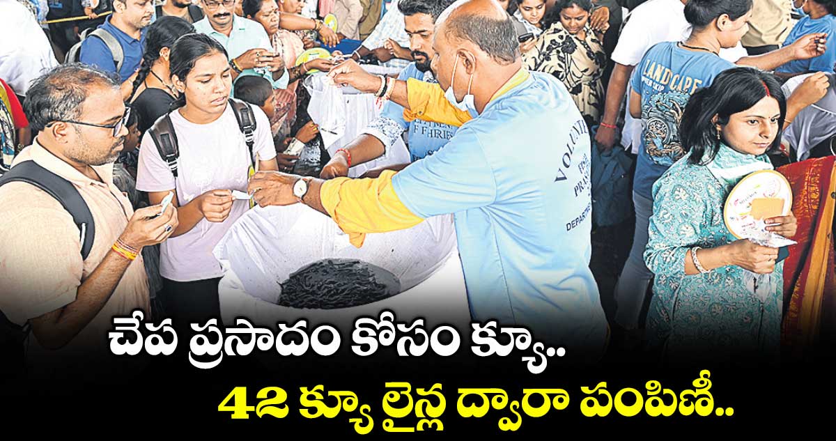చేప ప్రసాదం కోసం క్యూ.. 42 క్యూ లైన్ల ద్వారా పంపిణీ..