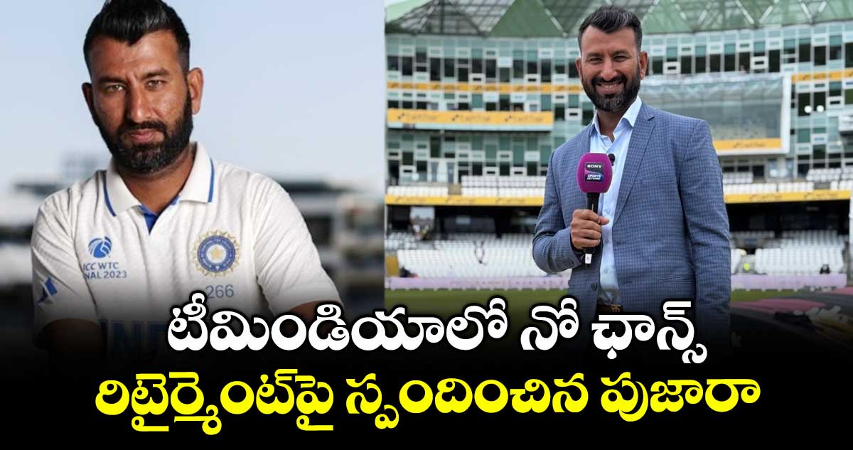 Cheteshwar Pujara: టీమిండియాలో నో ఛాన్స్.. రిటైర్మెంట్పై స్పందించిన పుజారా