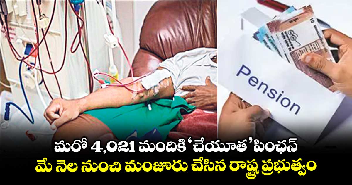 మరో 4,021 మందికి ‘చేయూత’ పింఛన్ .. మే నెల నుంచి మంజూరు చేసిన రాష్ట్ర ప్రభుత్వం