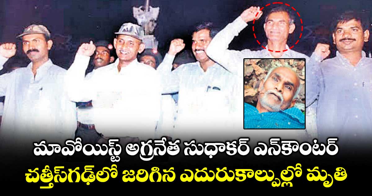 మావోయిస్ట్ అగ్రనేత సుధాకర్ ఎన్కౌంటర్.. చత్తీస్గఢ్లో జరిగిన ఎదురుకాల్పుల్లో మృతి