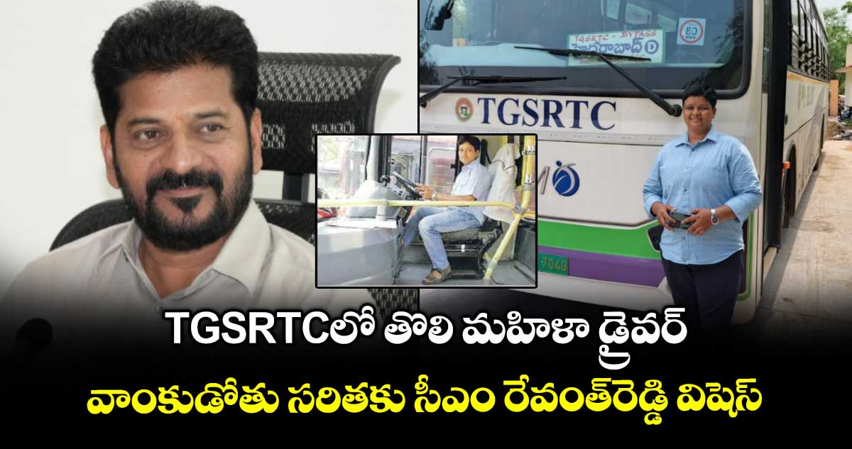 TGSRTCలో తొలి మహిళా డ్రైవర్..వాంకుడోతు సరితకు సీఎం రేవంత్రెడ్డి విషెస్