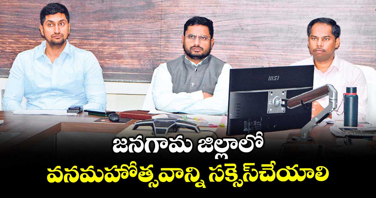 జనగామ జిల్లాలో వనమహోత్సవాన్ని సక్సెస్చేయాలి : కె.రామకృష్ణారావు