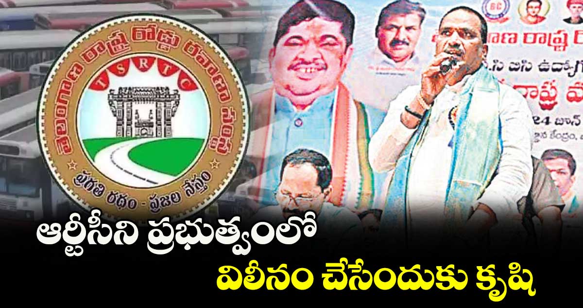 ఆర్టీసీని ప్రభుత్వంలో విలీనం చేసేందుకు కృషి : బీర్ల ఐలయ్య