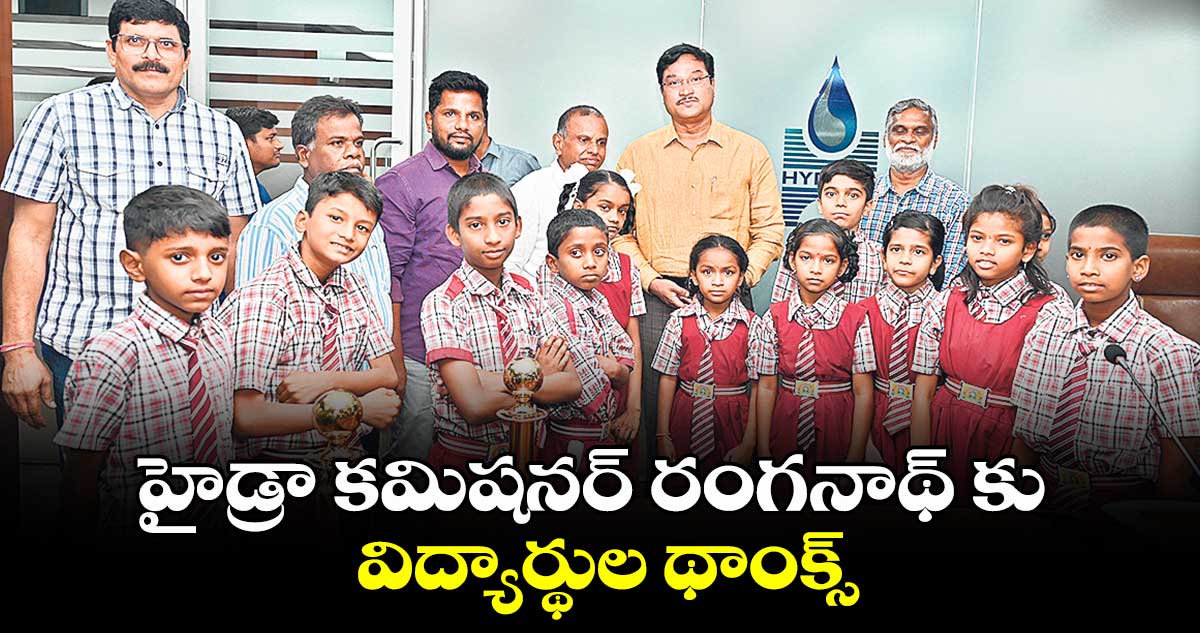 హైడ్రా కమిషనర్ రంగనాథ్ కు విద్యార్థుల థాంక్స్