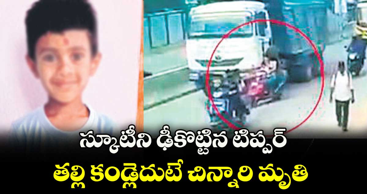 స్కూటీని ఢీకొట్టిన టిప్పర్.. తల్లి కండ్లెదుటే చిన్నారి మృతి