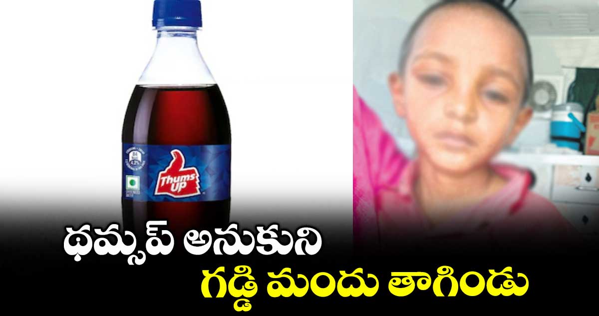 థమ్సప్ అనుకుని గడ్డి మందు తాగిండు