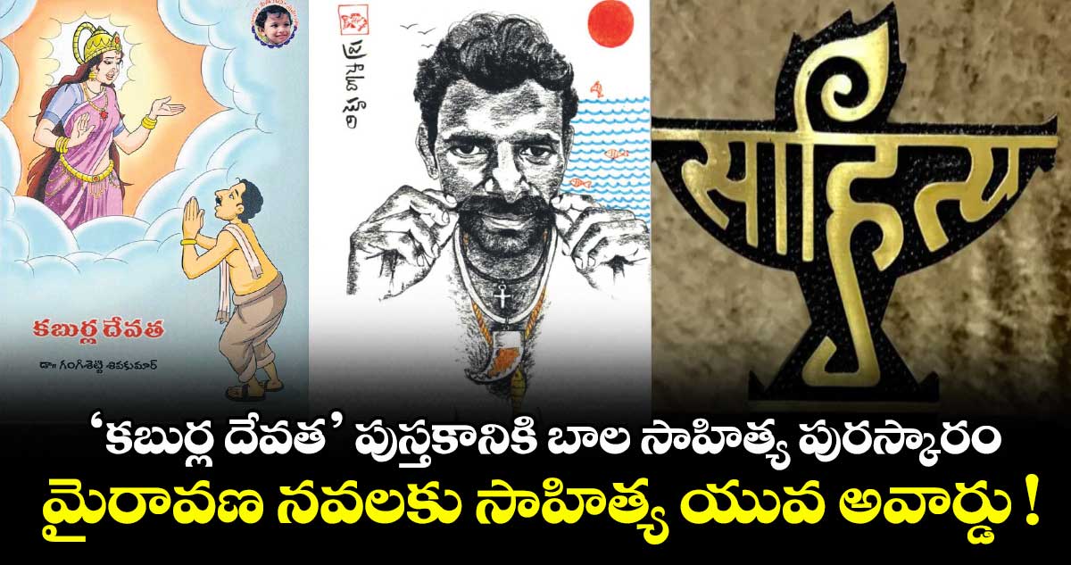 ‘కబుర్ల దేవత’ పుస్తకానికి బాల సాహిత్య పురస్కారం.. మైరావణ నవలకు సాహిత్య యువ అవార్డు !