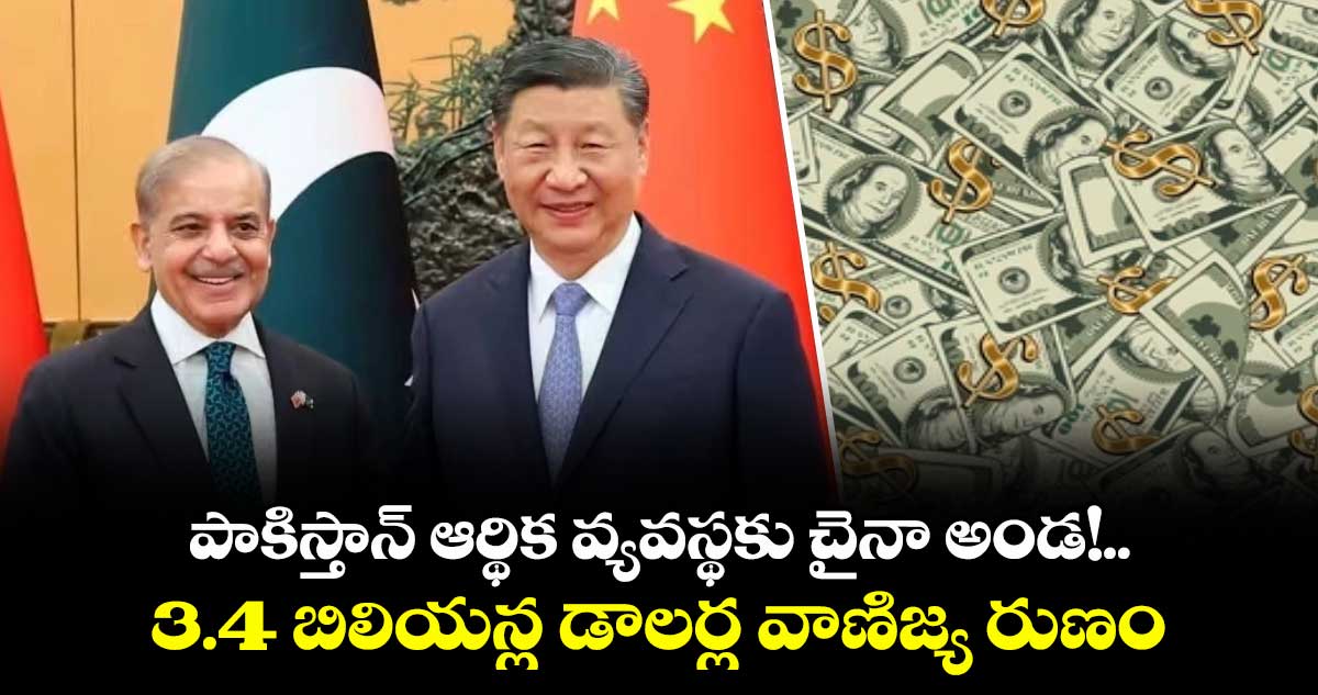 పాకిస్తాన్ ఆర్థిక వ్యవస్థకు చైనా అండ!..3.4 బిలియన్ల డాలర్ల వాణిజ్య రుణం