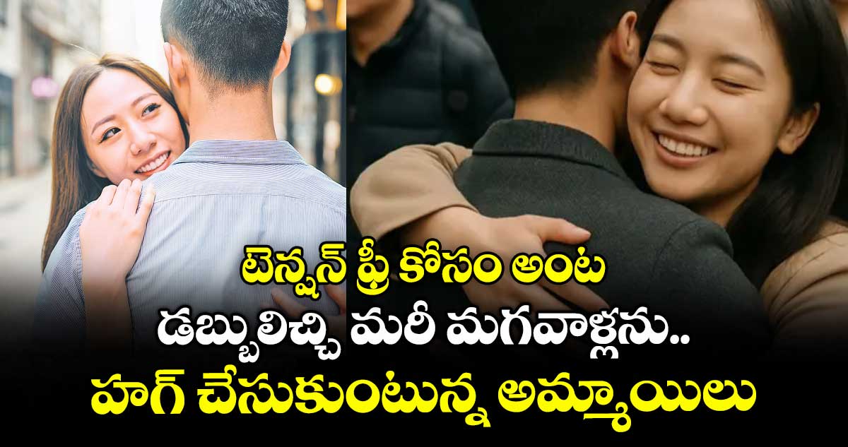 టెన్షన్ ఫ్రీ కోసం అంట: డబ్బులిచ్చి మరీ మగవాళ్లను హగ్ చేసుకుంటున్న అమ్మాయిలు