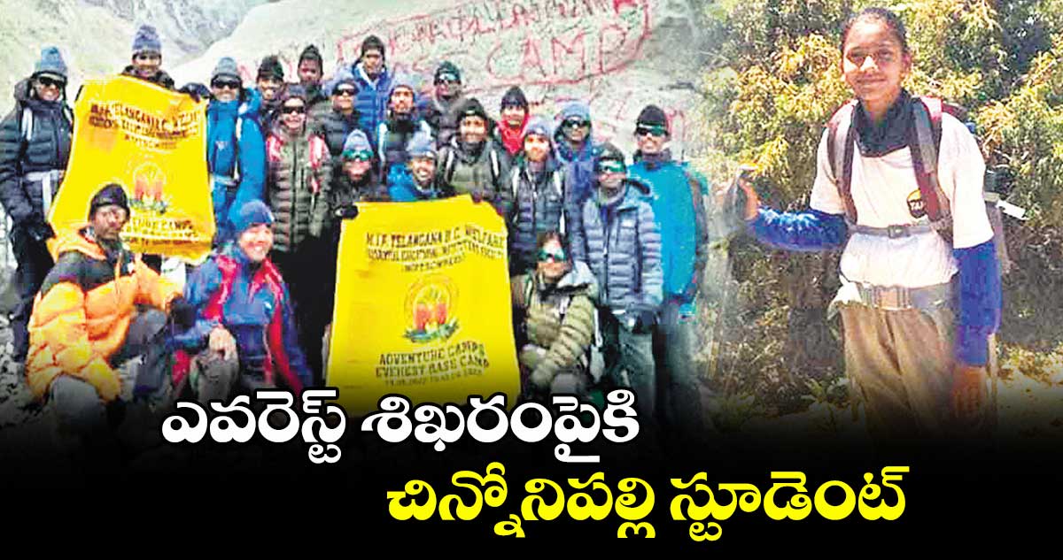 ఎవరెస్ట్ శిఖరంపైకి చిన్నోనిపల్లి స్టూడెంట్