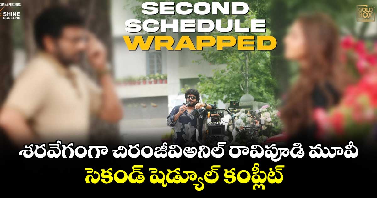 MEGA157: శరవేగంగా చిరంజీవి-అనిల్ రావిపూడి మూవీ.. సెకండ్ షెడ్యూల్ కంప్లీట్