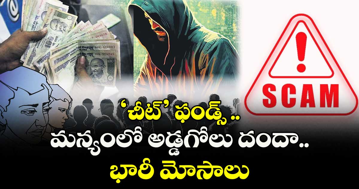 ‘చీట్’ ఫండ్స్ .. మన్యంలో అడ్డగోలు దందా.. భారీ మోసాలు