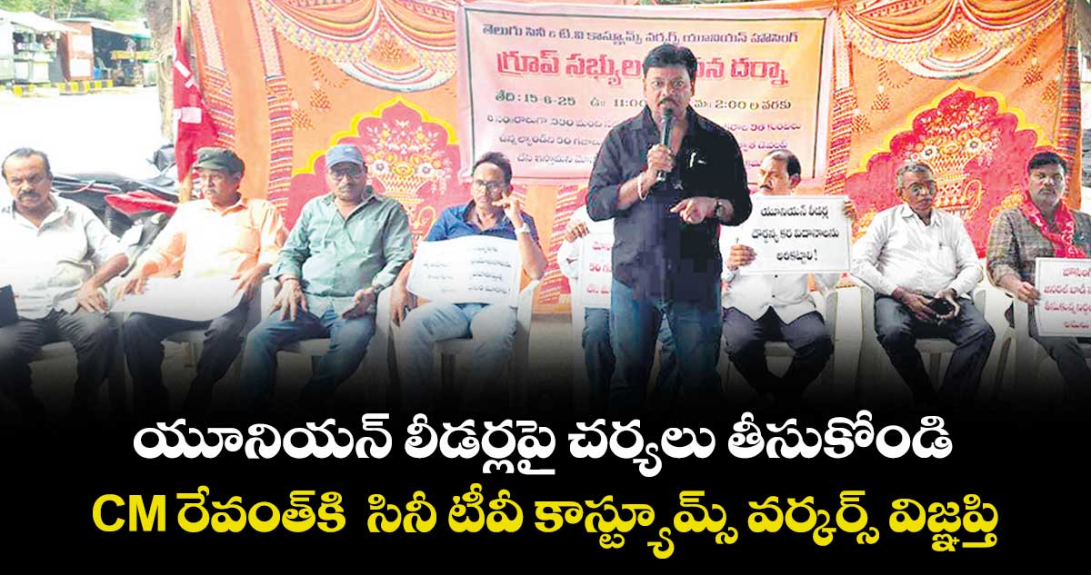యూనియన్ లీడర్లపై చర్యలు తీసుకోండి: CM రేవంత్కి సినీ టీవీ కాస్ట్యూమ్స్ వర్కర్స్ విజ్ఞప్తి