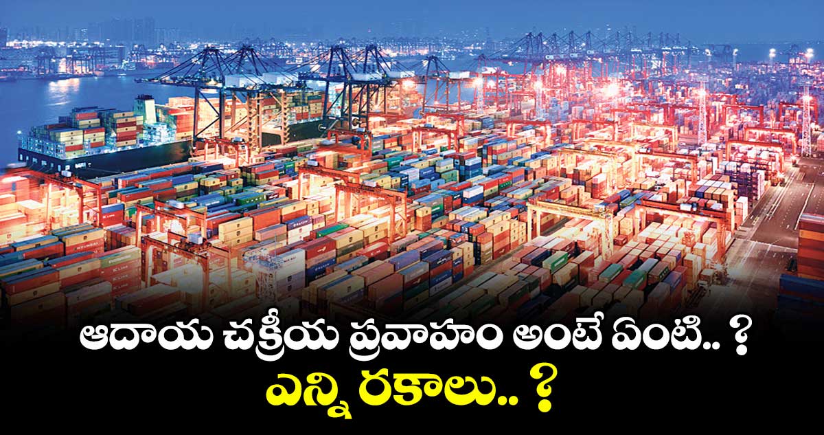 ఆదాయ చక్రీయ ప్రవాహం అంటే ఏంటి.. ? ఎన్ని రకాలు.. ?