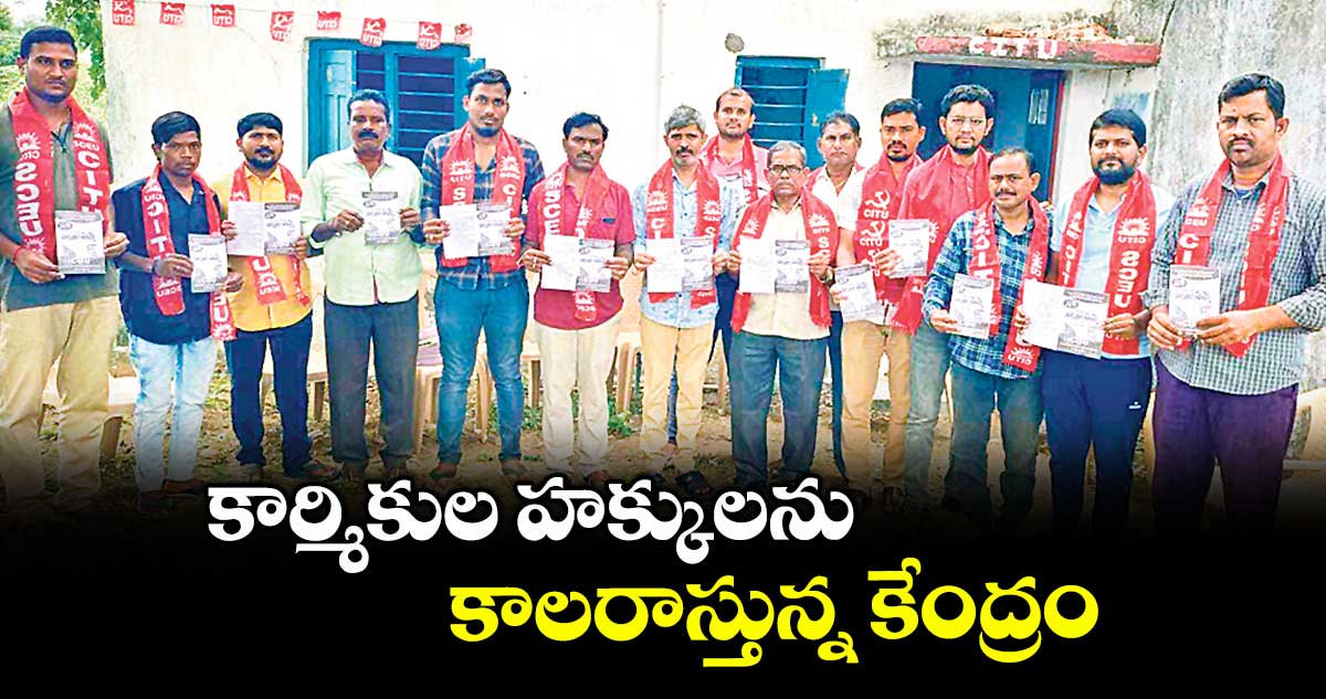 కార్మికుల హక్కులను కాలరాస్తున్న కేంద్రం