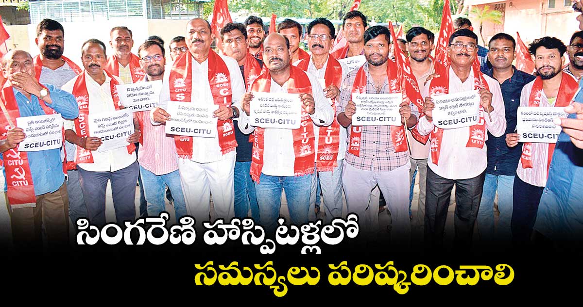 సింగరేణి హాస్పిటళ్లలో సమస్యలు పరిష్కరించాలి : సీఐటీయూ