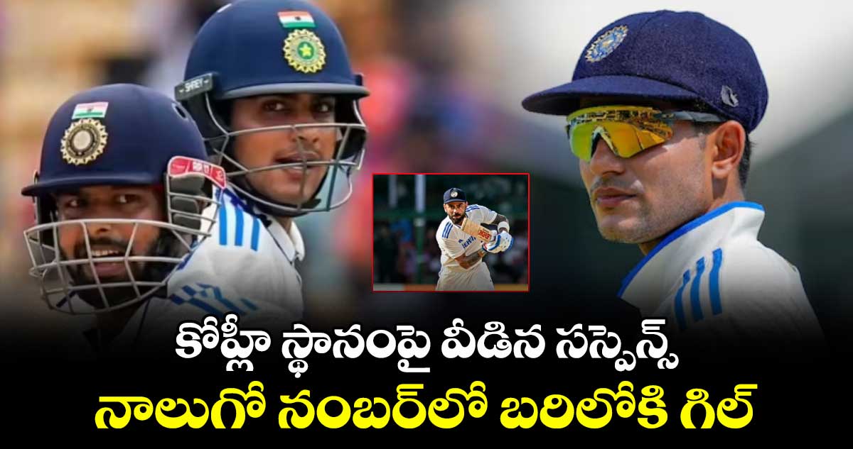 కోహ్లీ స్థానంపై వీడిన సస్పెన్స్.. నాలుగో నంబర్లో బరిలోకి గిల్