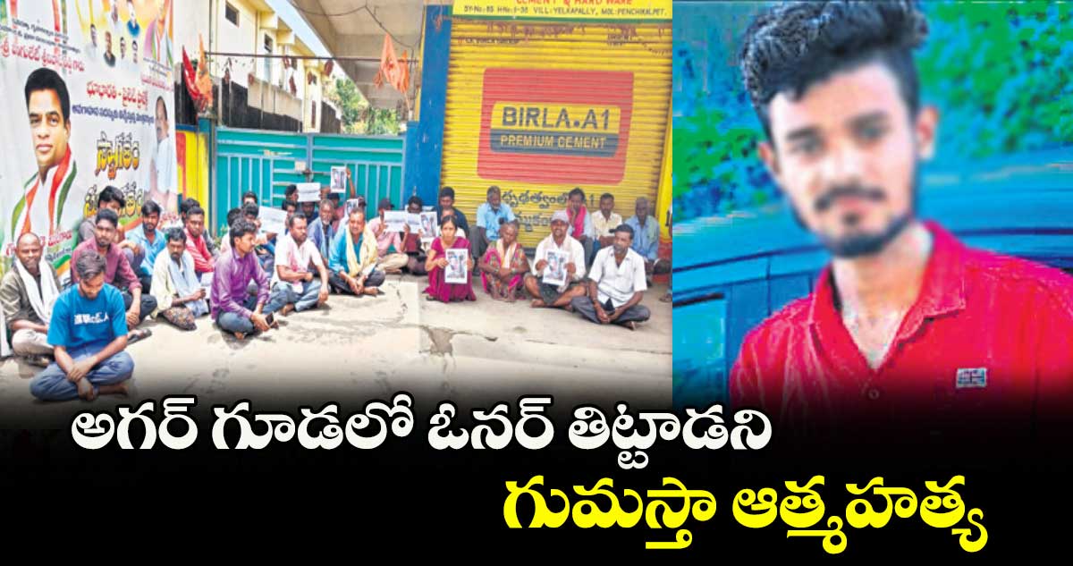 అగర్ గూడలో ఓనర్ తిట్టాడని గుమస్తా ఆత్మహత్య