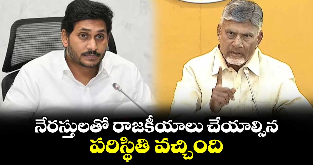నేరస్తులతో రాజకీయాలు చేయాల్సిన పరిస్థితి వచ్చింది : సీఎం చంద్రబాబు