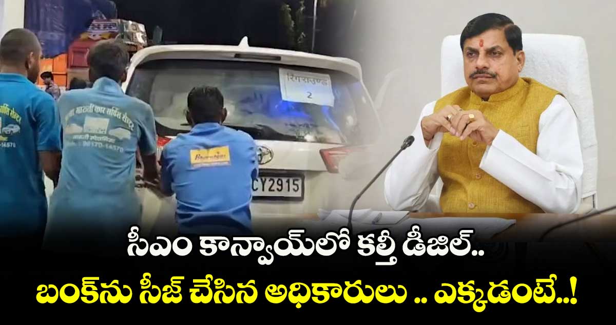 సీఎం కాన్వాయ్లో కల్తీ డీజిల్..బంక్ను సీజ్ చేసిన అధికారులు .. ఎక్కడంటే..!