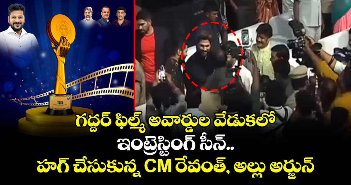 గద్దర్ ఫిల్మ్ అవార్డుల వేడుకలో ఇంట్రెస్టింగ్ సీన్.. హగ్ చేసుకున్న CM రేవంత్, అల్లు అర్జున్