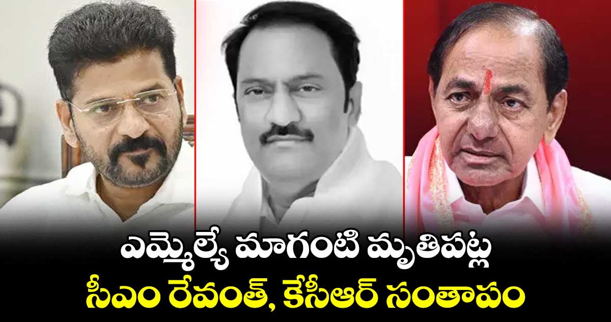 ఎమ్మెల్యే మాగంటి మృతిపట్ల సీఎం రేవంత్, కేసీఆర్ సంతాపం