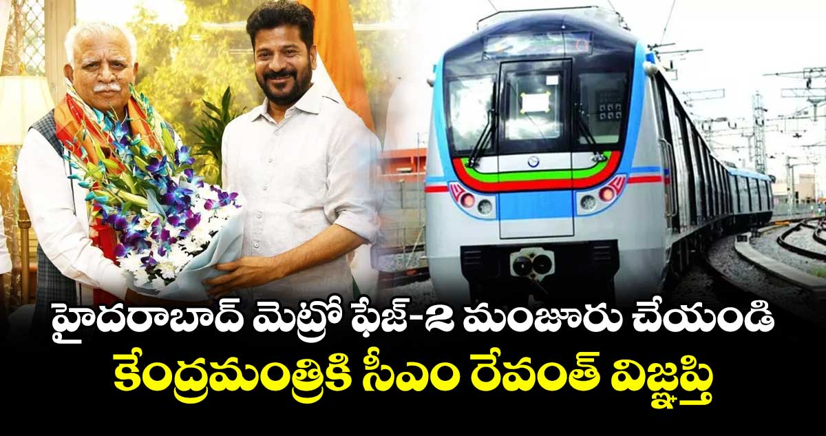 హైదరాబాద్ మెట్రో ఫేజ్-2 మంజూరు చేయండి..కేంద్రమంత్రికి సీఎం రేవంత్ విజ్ఞప్తి