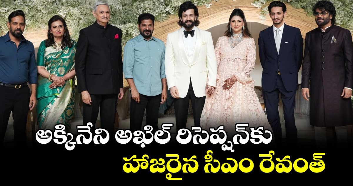 అక్కినేని అఖిల్ రిసెప్షన్కు హాజరైన సీఎం రేవంత్