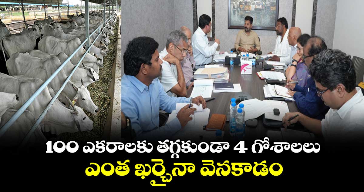 100 ఎకరాలకు తగ్గకుండా 4 గోశాలలు .. ఎంత ఖర్చైనా వెనకాడం: సీఎం రేవంత్