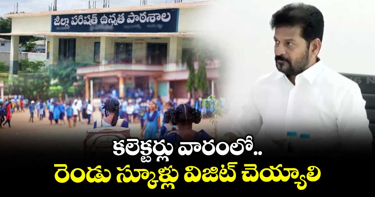 కలెక్టర్లు వారంలో రెండు స్కూళ్లు విజిట్ చెయ్యాలి : సీఎం రేవంత్