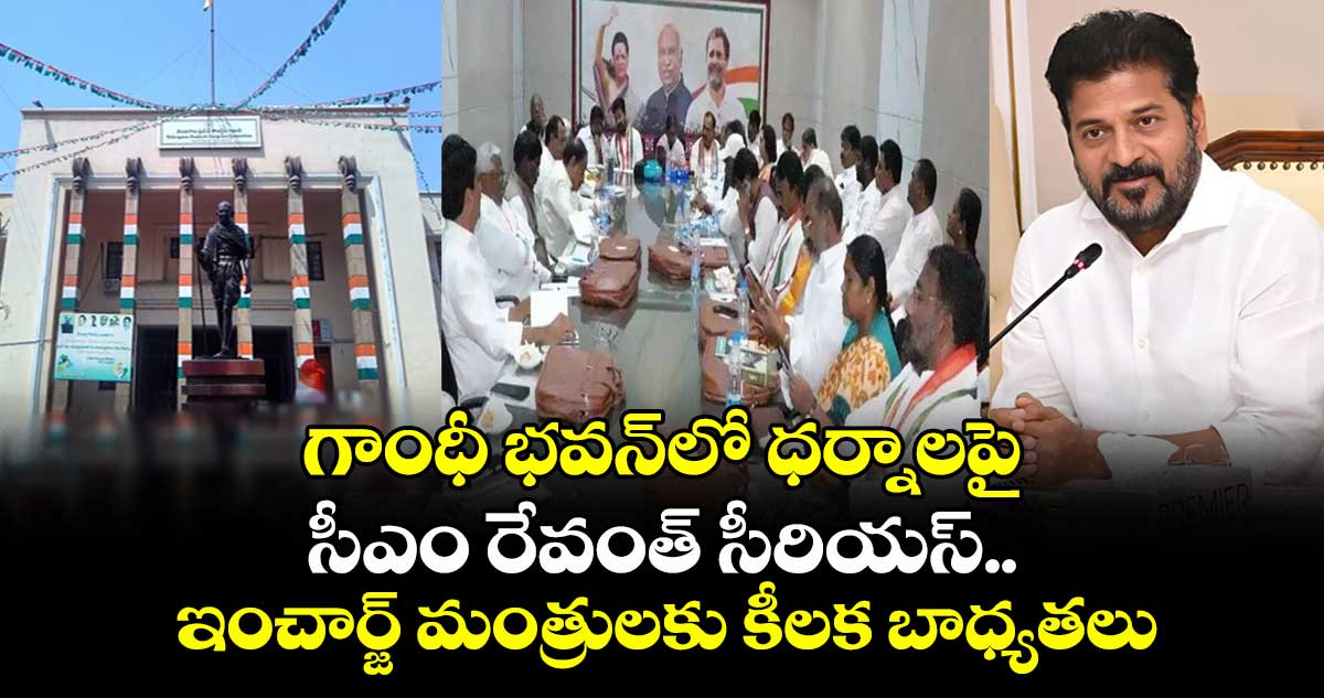 గాంధీ భవన్⁭లో ధర్నాలపై సీఎం రేవంత్ సీరియస్.. ఇంచార్జ్ మంత్రులకు కీలక బాధ్యతలు