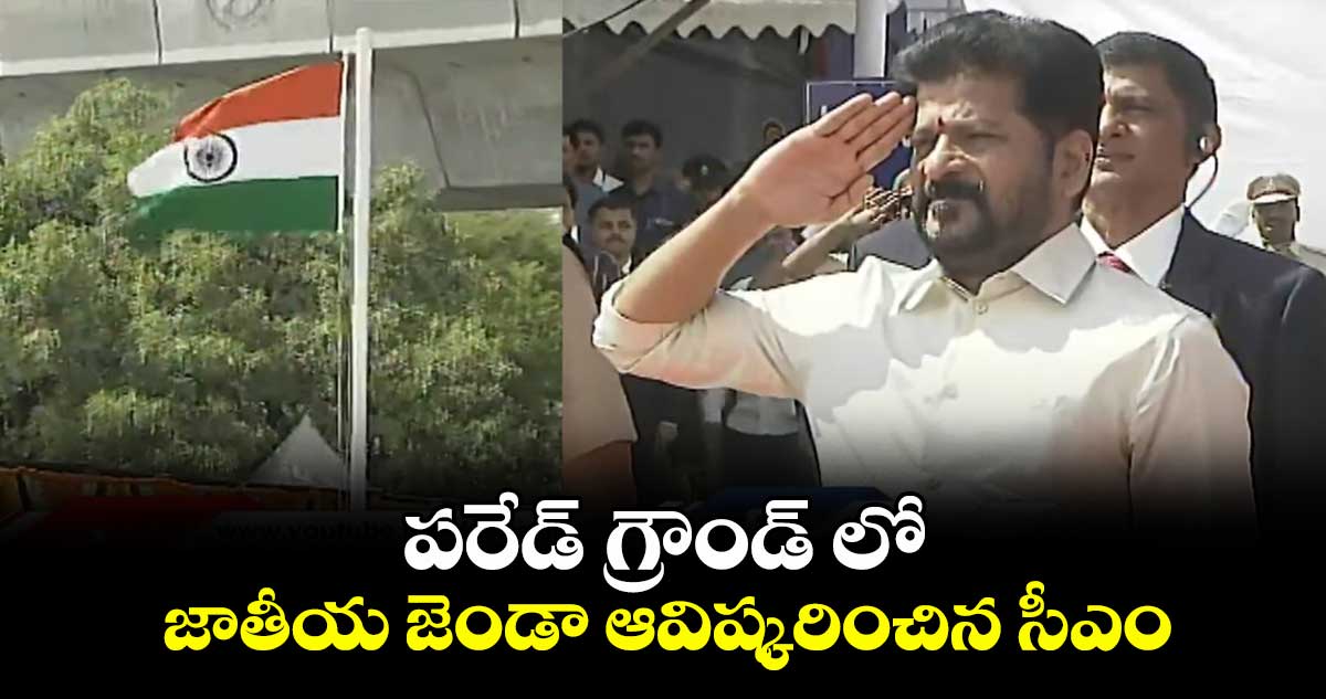 పరేడ్ గ్రౌండ్ లో జాతీయ జెండా ఆవిష్కరించిన సీఎం