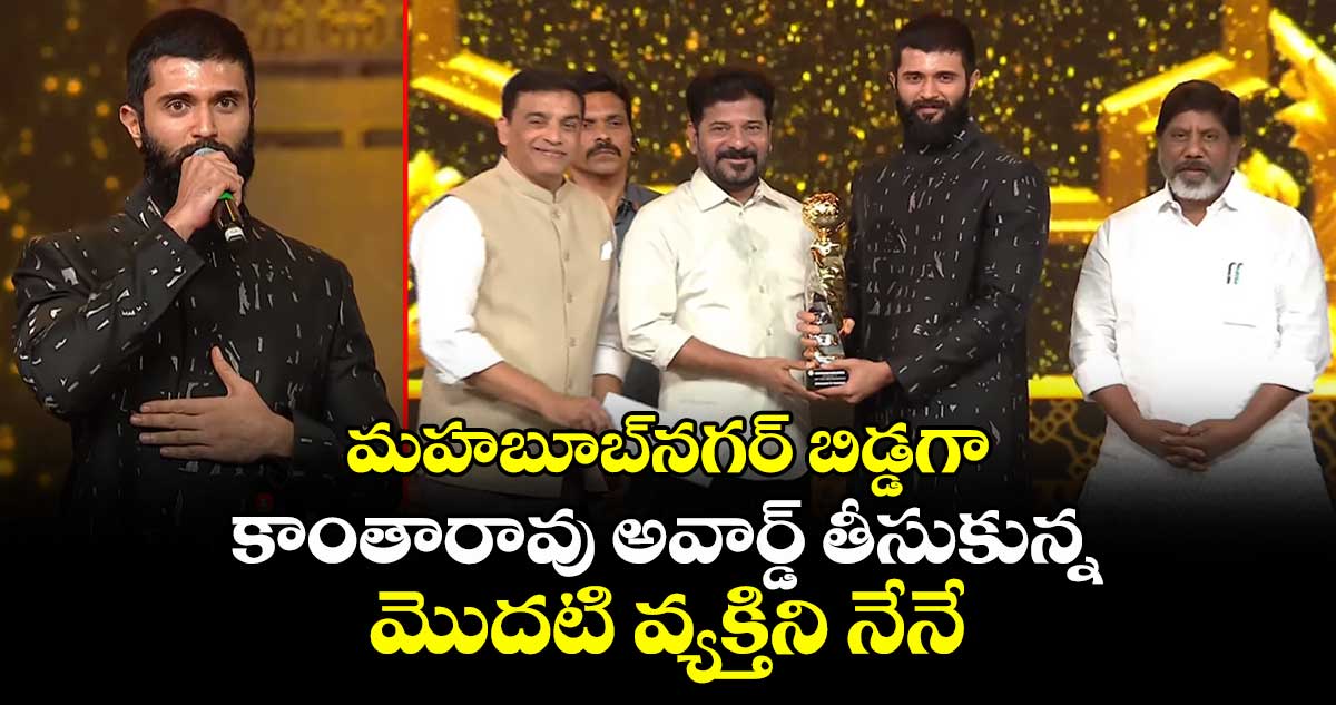 మహబూబ్నగర్ బిడ్డగా కాంతారావు అవార్డ్ తీసుకున్న మొదటి వ్యక్తిని నేనే: విజయ్ దేవరకొండ