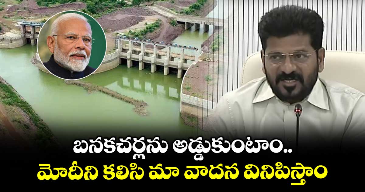 బనకచర్లను అడ్డుకుంటాం..మోదీని కలిసి మా వాదన వినిపిస్తాం : సీఎం రేవంత్