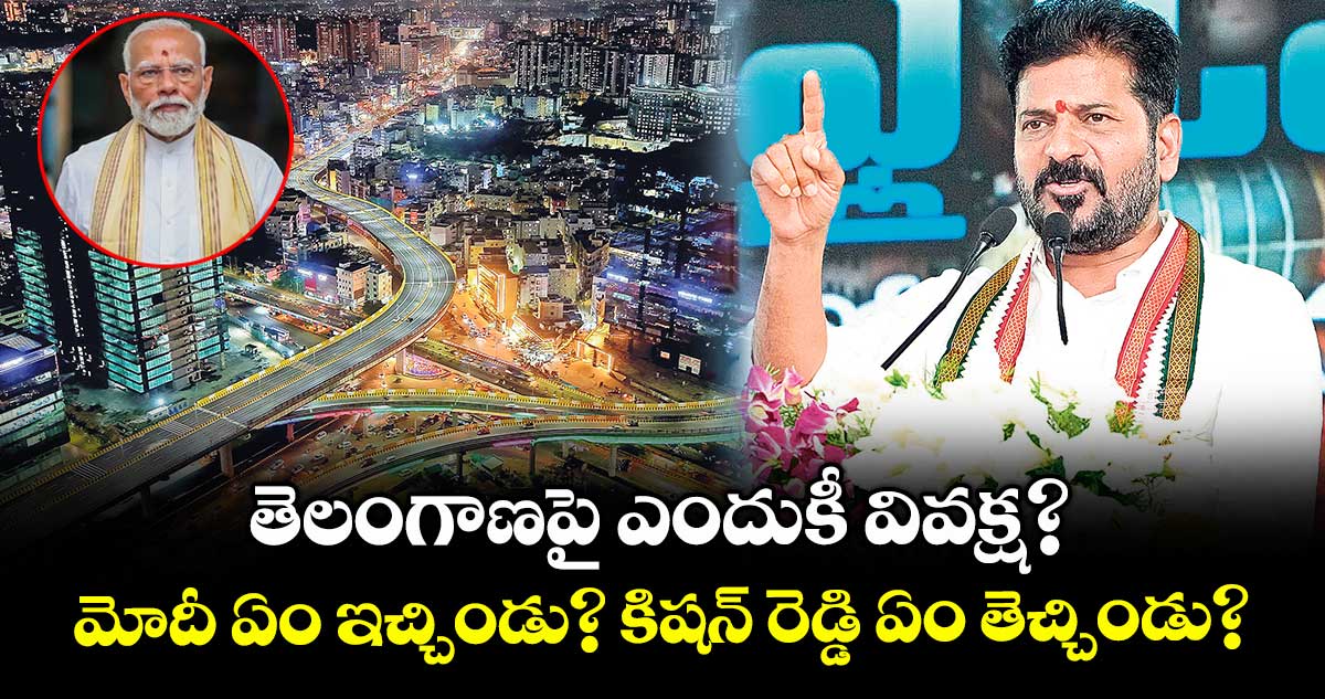 తెలంగాణపై ఎందుకీ వివక్ష? మోదీ ఏం ఇచ్చిండు.. కిషన్ రెడ్డి ఏం తెచ్చిండు?: సీఎం రేవంత్
