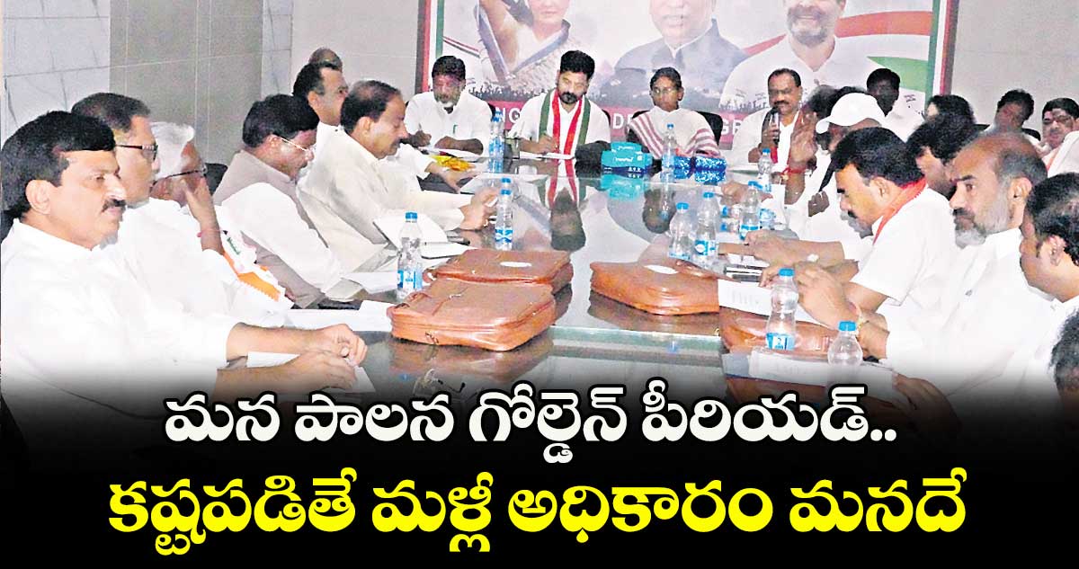 మన పాలన గోల్డెన్ పీరియడ్.. కష్టపడితే మళ్లీ అధికారం మనదే: సీఎం రేవంత్ రెడ్డి