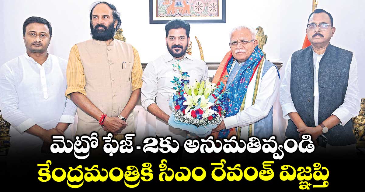 మెట్రో ఫేజ్-2కు అనుమతివ్వండి..కేంద్రమంత్రికి సీఎం రేవంత్ విజ్ఞప్తి