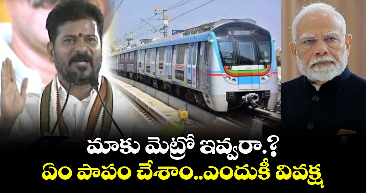 మాకు మెట్రో ఇవ్వరా.? ఏం పాపం చేశాం..ఎందుకీ వివక్ష : సీఎం రేవంత్ రెడ్డి