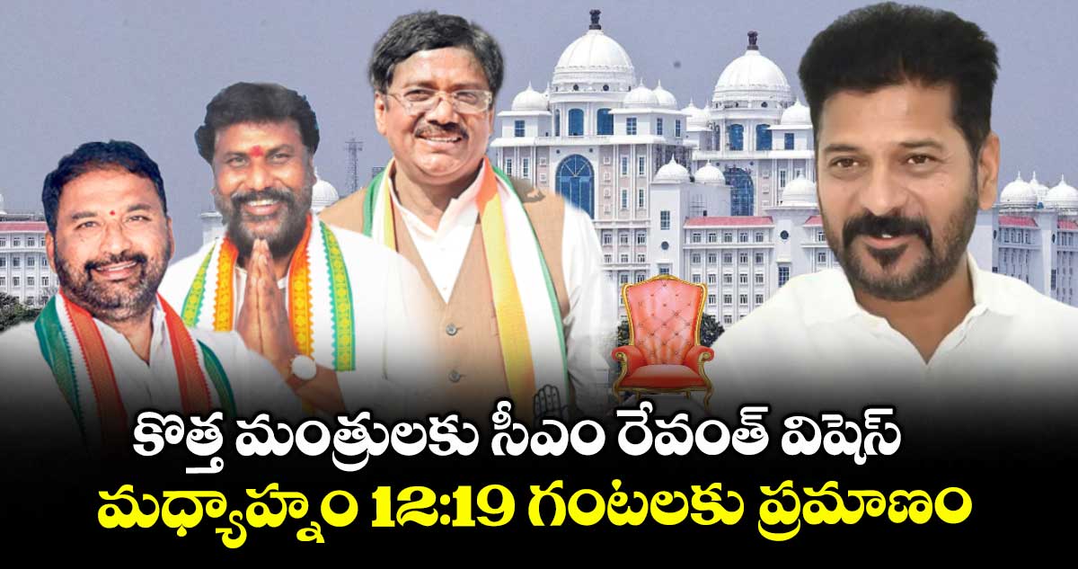 కొత్త మంత్రులకు సీఎం రేవంత్ విషెస్ ..మధ్యాహ్నం 12:19 గంటలకు ప్రమాణం..