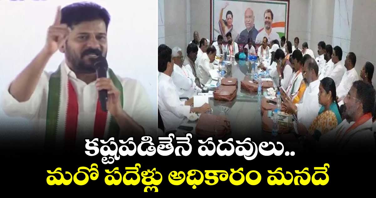 కష్టపడితేనే పదవులు.. మరో పదేళ్లు అధికారం మనదే: సీఎం రేవంత్ రెడ్డి