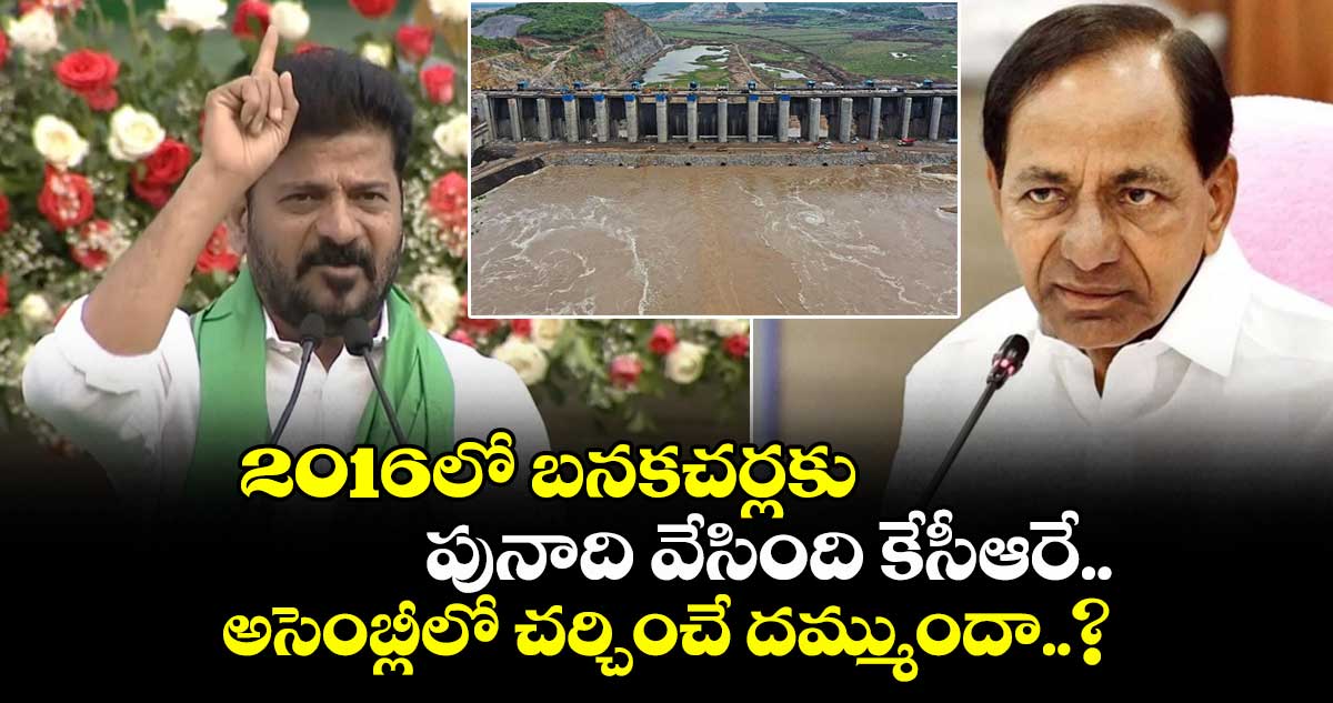 2016లో బనకచర్లకు పునాది వేసింది కేసీఆరే.. అసెంబ్లీలో చర్చించే దమ్ముందా.. ?: సీఎం రేవంత్