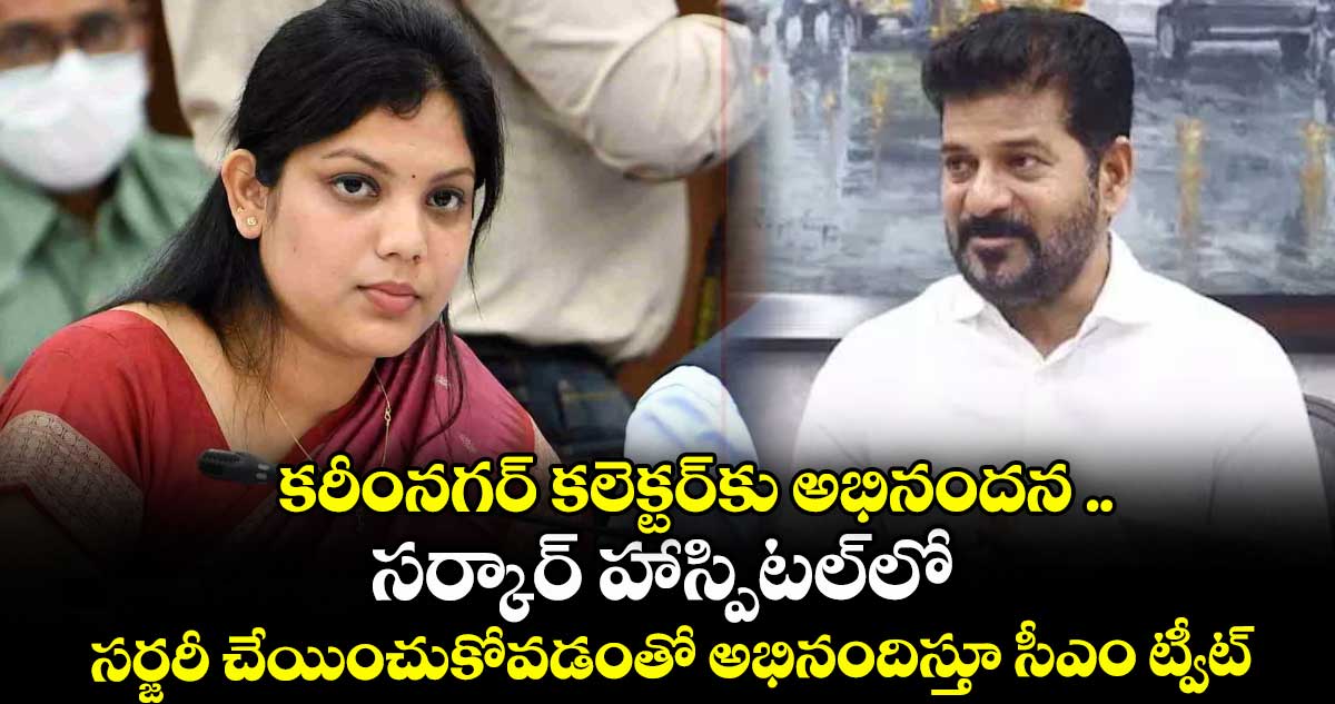 కరీంనగర్ కలెక్టర్కు అభినందన .. సర్కార్ హాస్పిటల్లో సర్జరీ చేయించుకోవడంతో అభినందిస్తూ సీఎం ట్వీట్