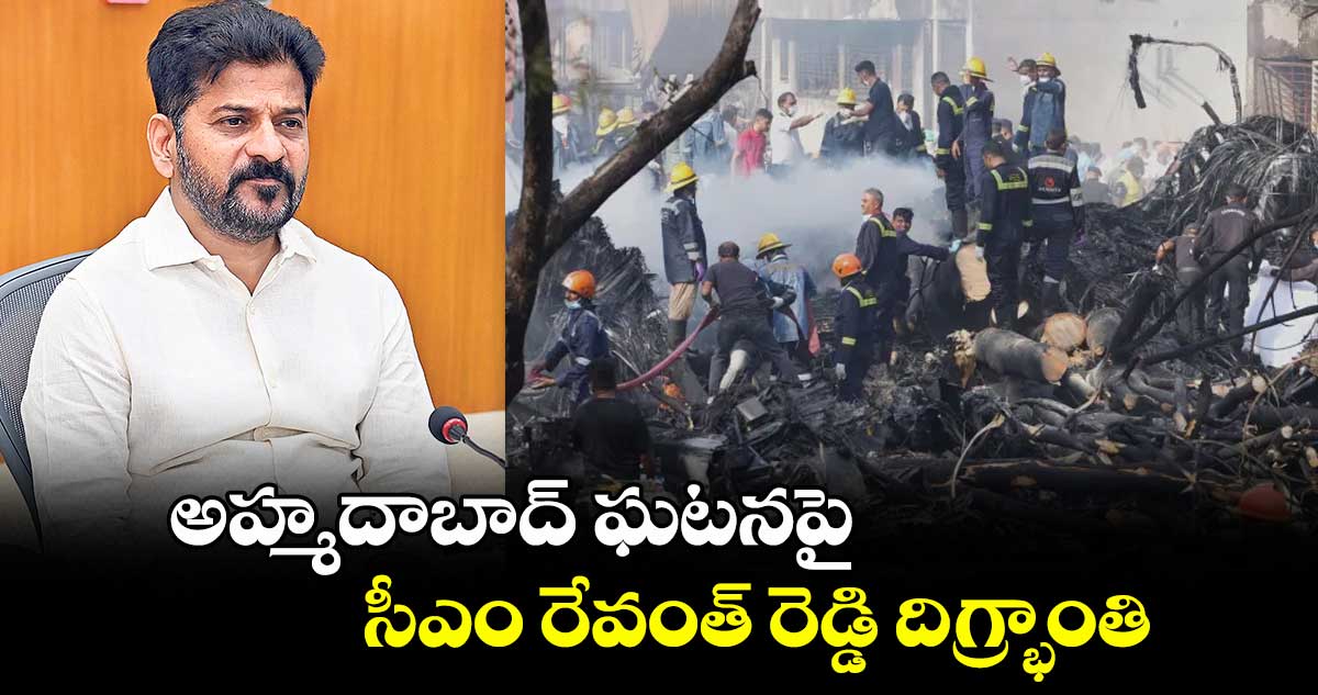 అహ్మదాబాద్ ఘటనపై సీఎం రేవంత్ రెడ్డి దిగ్ర్భాంతి