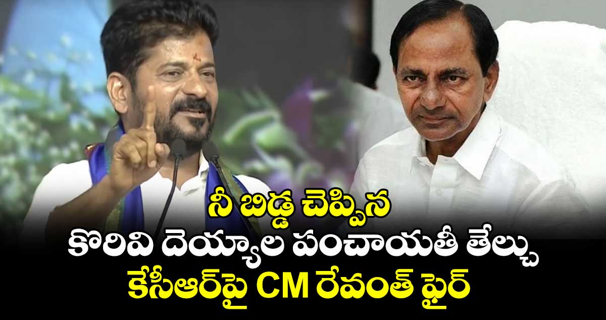 నీ బిడ్డ చెప్పిన కొరివి దెయ్యాల పంచాయతీ తేల్చు: కేసీఆర్‎పై CM రేవంత్ ఫైర్