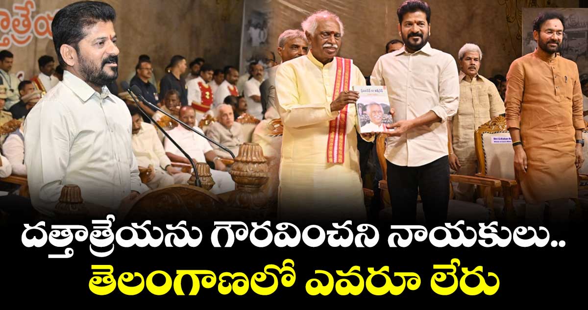 దత్తాత్రేయను గౌరవించని నాయకులు.. తెలంగాణలో ఎవరూ లేరు: సీఎం రేవంత్ రెడ్డి
