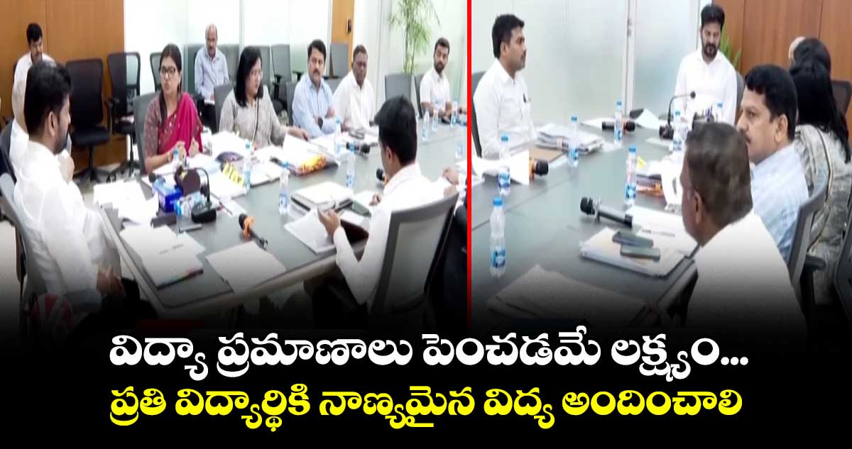 విద్యా ప్రమాణాలు పెంచడమే లక్ష్యం... ప్రతి విద్యార్థికి నాణ్యమైన విద్య అందించాలి: సీఎం రేవంత్