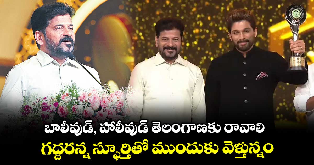బాలీవుడ్, హాలీవుడ్ తెలంగాణకు రావాలి.. గద్దరన్న స్ఫూర్తితో ముందుకు వెళ్తున్నం: సీఎం రేవంత్రెడ్డి
