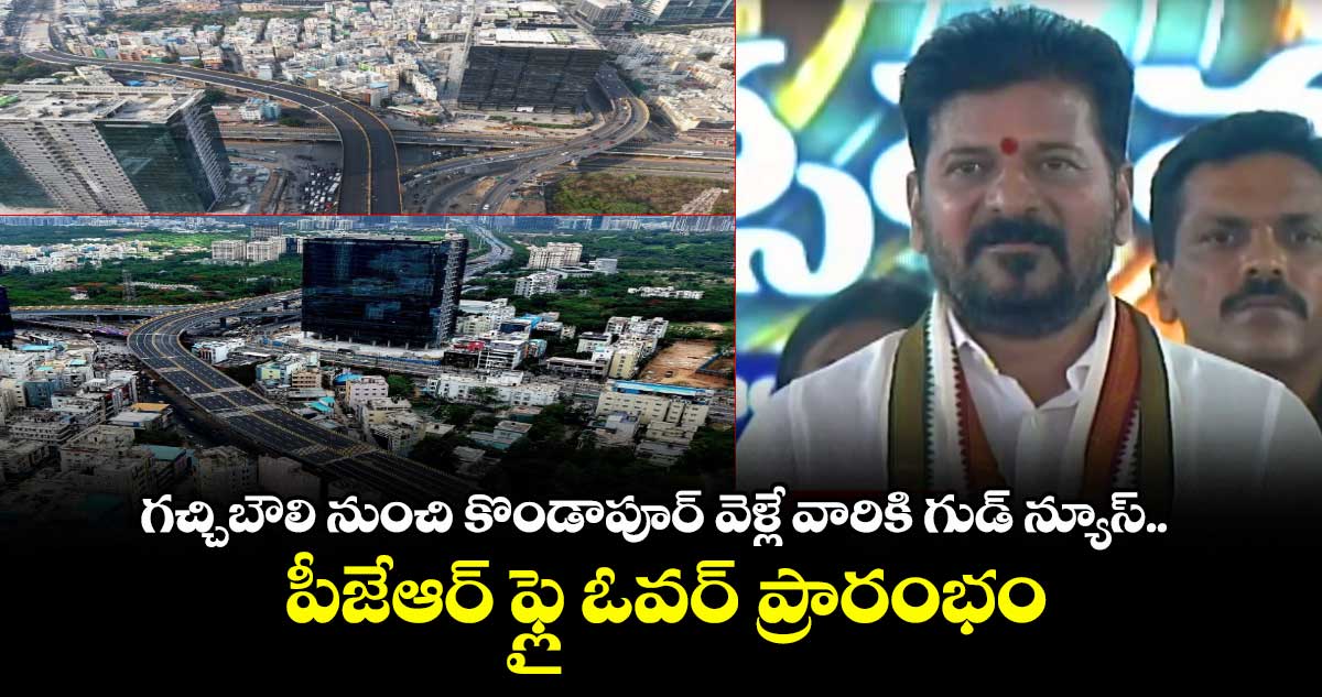 గచ్చిబౌలి నుంచి కొండాపూర్ వెళ్లే వారికి గుడ్ న్యూస్.. పీజేఆర్ ఫ్లై ఓవర్ ప్రారంభం