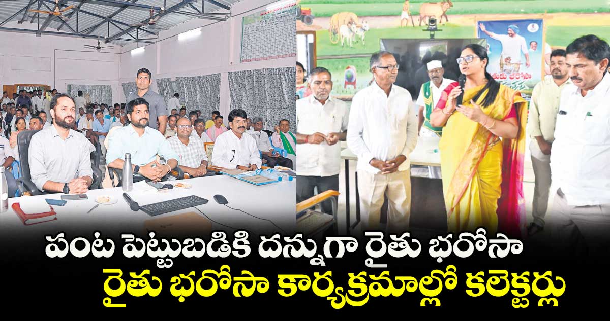 పంట పెట్టుబడికి దన్నుగా రైతు భరోసా .. రైతు భరోసా కార్యక్రమాల్లో కలెక్టర్లు